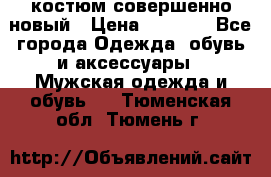 костюм совершенно новый › Цена ­ 8 000 - Все города Одежда, обувь и аксессуары » Мужская одежда и обувь   . Тюменская обл.,Тюмень г.